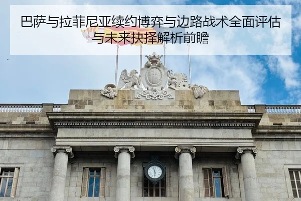 巴萨与拉菲尼亚续约博弈与边路战术全面评估与未来抉择解析前瞻