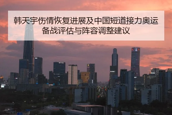 韩天宇伤情恢复进展及中国短道接力奥运备战评估与阵容调整建议