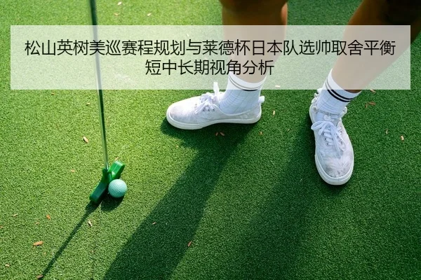 song-shan-ying-shu-mei-xun-sai-cheng-gui-hua-yu-lai-de-bei-ri-ben-dui-xuan-shuai-qu-she-ping-heng-duan-zhong-chang-qi-2-629.jpg