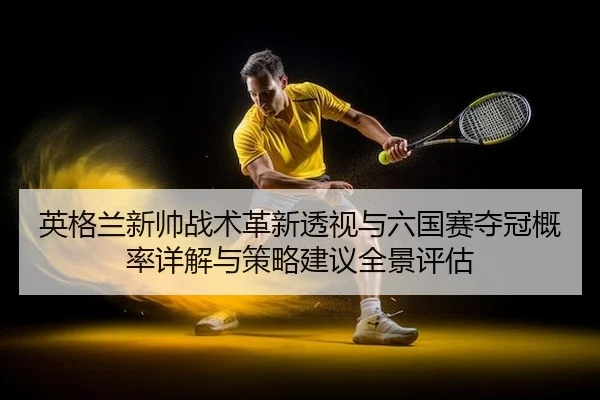 ying-ge-lan-xin-shuai-zhan-shu-ge-xin-tou-shi-yu-liu-guo-sai-duo-guan-gai-lv-xiang-jie-yu-ce-lve-jian-yi-quan-jing-ping-2-905.jpg