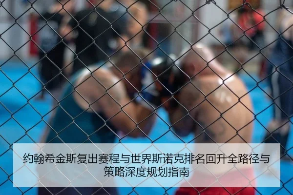约翰希金斯复出赛程与世界斯诺克排名回升全路径与策略深度规划指南